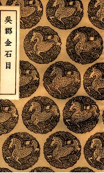 吴郡金石目 封面