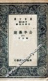 国学基本丛书  公羊义疏  10 封面