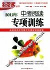 2012年中考阅读专项训练 封面
