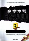 高考命题潜规则  物理  学考专家 封面