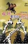旋转童年的木马  2010年  小学卷 封面
