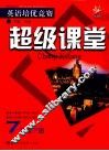 英语培优竞赛超级课堂  七年级  下 封面