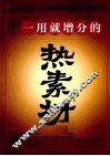 一用就增分的热素材 封面