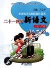 二十一世纪新语文  小学六年级  拓展篇 封面