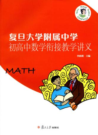 复旦大学附属中学初高中数学衔接教学讲义 封面