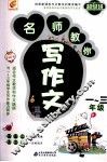 名师教你写作文  一-三年级 封面