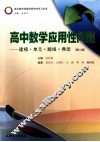 高中数学应用性问题  建模单元题组典型 封面