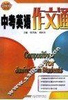 中考英语作文通 封面