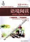 语境阅读  菜鸟版 封面