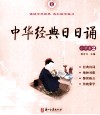 中华经典日日诵  小学卷  2 封面