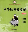 中华经典日日诵  小学卷  1 封面