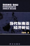 当代东南亚经济析论 封面