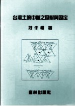台湾土壤中铵之吸附与固定 封面