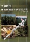 土壤肥力植物营养基本观念的探讨 封面