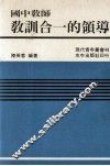 国中教师教训合一的领导 封面