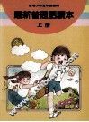 最新普通话读本  小学五年级  上 封面