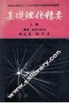 基础理化精要  上 封面