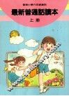 最新普通话读本  小学六年级  上 封面