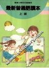 最新普通话读本  小学四年级  上 封面