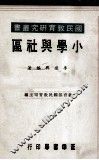 小学与社区 封面