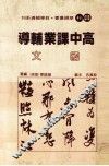高中课业辅导  国文 封面