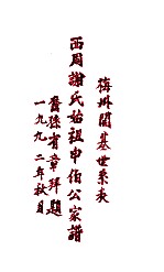 梅州开基世系表  西周谢氏始祖申伯公家谱齐孙有章拜题 封面