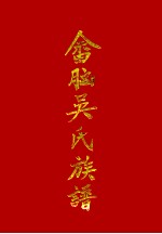 畲脑吴氏族谱 封面