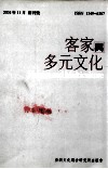 客家与多元文化  创刊号 封面