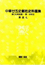 中华廿五史郑姓史料汇集  附《元和姓纂》郑四校注 封面