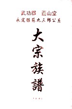 武功郡  庐山堂  永定县苏九三郎公系大宗族谱  下 封面