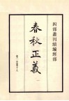 春秋正义  1  卷1至卷18 封面
