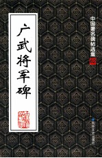 广武将军碑 封面