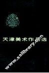 天津美术作品选  1949-1979 封面