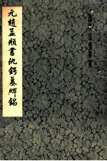 元赵孟俯书仇锷墓碑铭 封面