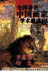 中国著名画家学术邀请展李蒸蒸印象  花鸟卷 封面