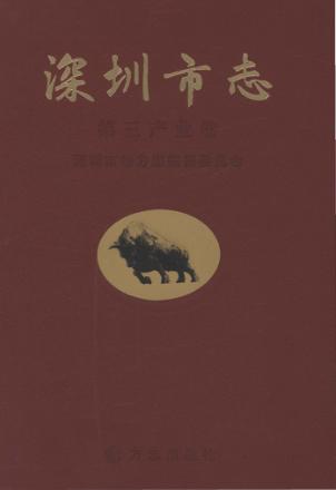 深圳市志  第三产业卷 封面