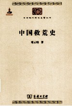 中华现代学术名著丛书  中国救荒史 封面