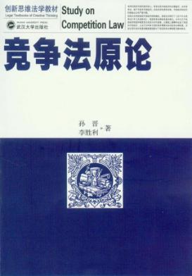 竞争法原论 封面