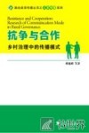 抗争与合作  乡村治理中的传播模式 封面