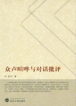 众声喧哗与对话批评 封面