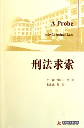 刑法求索 封面