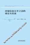 环境信息公开立法的理论与实践 封面