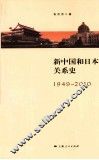 新中国和日本关系史 封面