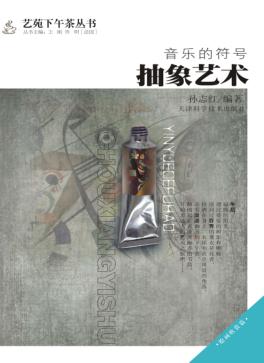 音乐的符号  抽象艺术 封面