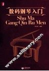 数码钢琴入门 封面
