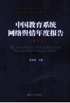 中国教育系统网络舆情年度报告  2010 封面