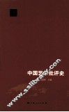 中国艺术批评史 封面