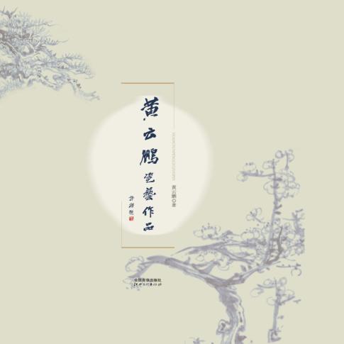 黄云鹏瓷艺作品 封面