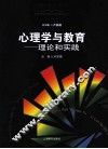心理学与教育  理论与实践 封面