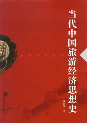 当代中国旅游经济思想史 封面